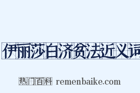 伊丽莎白济贫法近义词是什么意思的图片